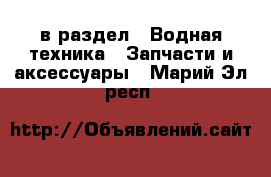  в раздел : Водная техника » Запчасти и аксессуары . Марий Эл респ.